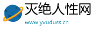 灭绝人性网